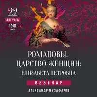 Романовы. Царство женщин: Елизавета Петровна