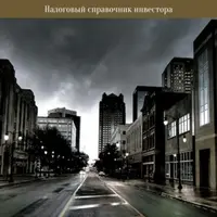Налоговый справочник инвестора