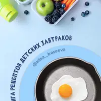 Книга рецептов детских завтраков