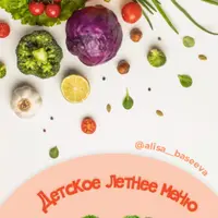 Детское летнее меню