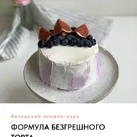 Формула безгрешного торта