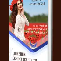 Дневник женственности