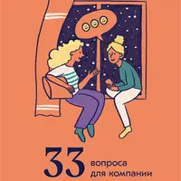33 вопроса в компании