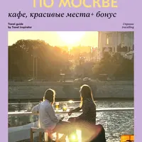 12 прогулок по Москве