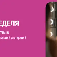 Бьюти-неделя