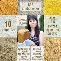 10 рецептов для хлебопечки