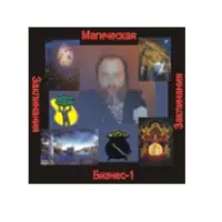 Заклинания в Бизнесе. Часть 1. Аудионастройка