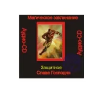 Слава Господня (Защитное) — аудионастройка