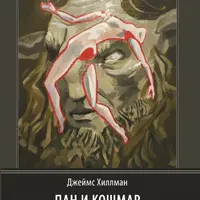 Пан и кошмар