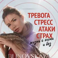 Тревога, стресс, атаки, страх. Жизнь с ними и без