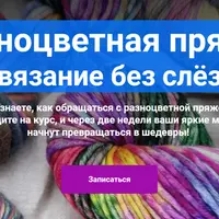 Разноцветная пряжа: вязание без слёз