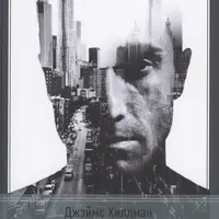 Город и Душа