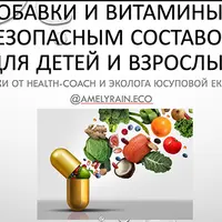 Добавки и витамины с безопасным составом