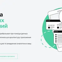 Аналитика мобильных приложений