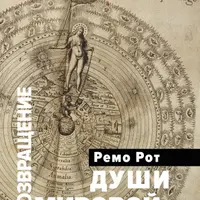 Возвращение Мировой души. Юнг, Паули и вызов психофизической реальности