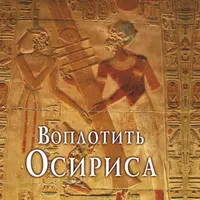 Воплотить Осириса: Секреты алхимической трансформации