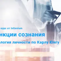 Функции сознания: типология личности по Карлу Юнгу