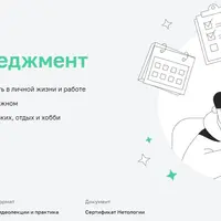 Тайм-менеджмент: курс по управлению временем и ресурсами