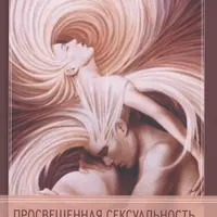 Просвещенная сексуальность