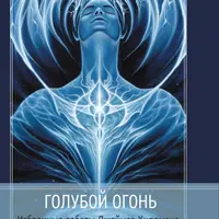 Голубой Огонь