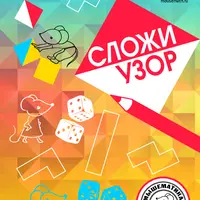 Сложи узор: игра и квест с 4 кубиками