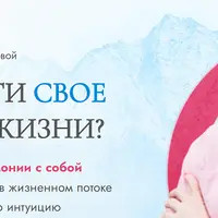 Как найти свое место в жизни