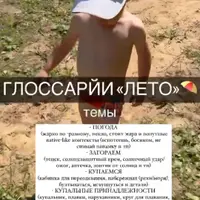 Глоссарий "Лето" на английском языке