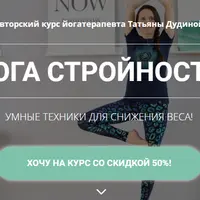Йога стройности