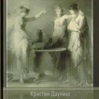 Сёстры Психеи