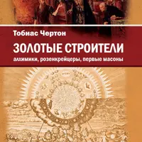 Золотые строители