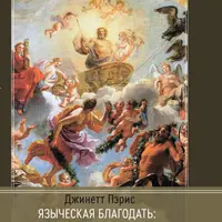 Языческая благодать: Дионис, Гермес и богиня Памяти в повседневной жизни