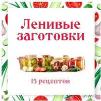 Ленивые заготовки