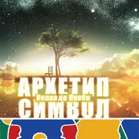 Комплекс, архетип, символ