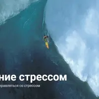Управление стрессом