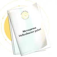 Методичка Helicobacter pylori