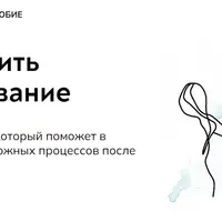 Пережить расставание