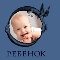 Ребёнок