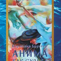 Анима как судьба
