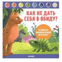 Как не дать себя в обиду. Развиваем эмоциональный интеллект