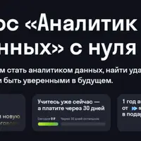Аналитик данных с нуля