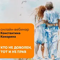 Кто недоволен, тот и не прав