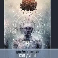 Код Души. В поиске характера и призвания