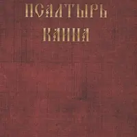 Псалтырь Каина