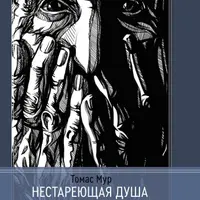 Нестареющая душа. Путь к смыслу и радости длиною в жизнь