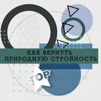 Как вернуть природную стройность