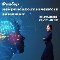Разбор нейропсихологического занятия