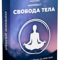 Манифест: Свобода тела