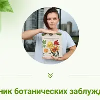 Сборник ботанических заблуждений