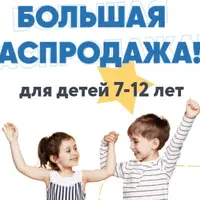 Большая распродажа для детей 7-12 лет