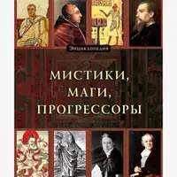 Мистики, маги, прогрессоры. Энциклопедия